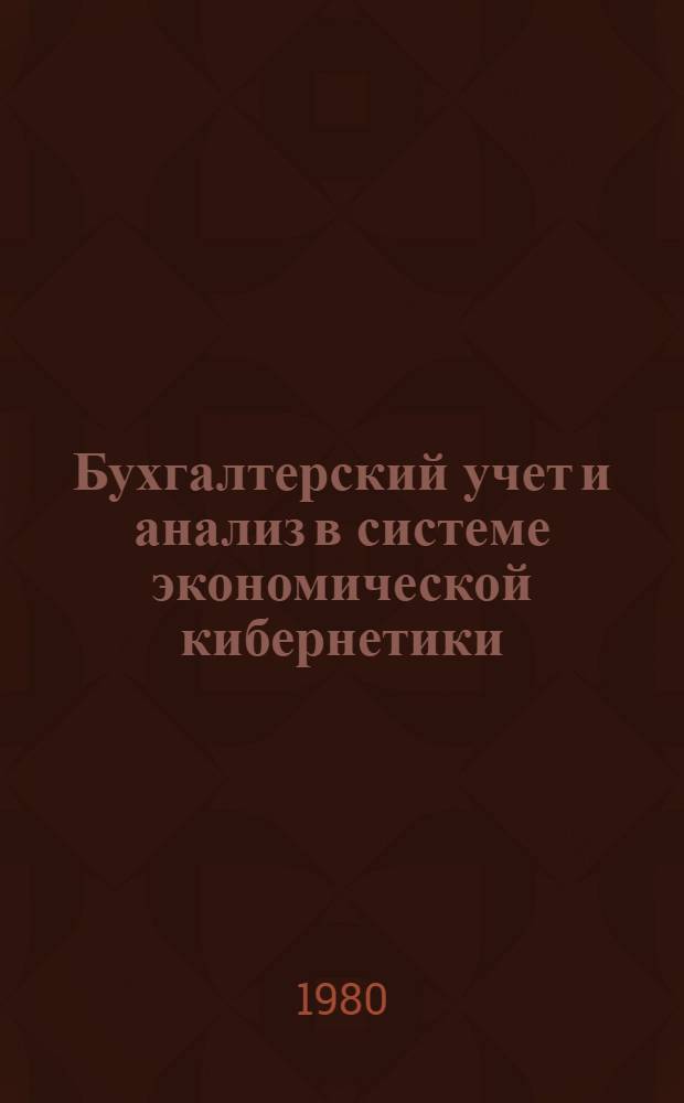 Бухгалтерский учет и анализ в системе экономической кибернетики : Межвуз. сб. науч. тр.