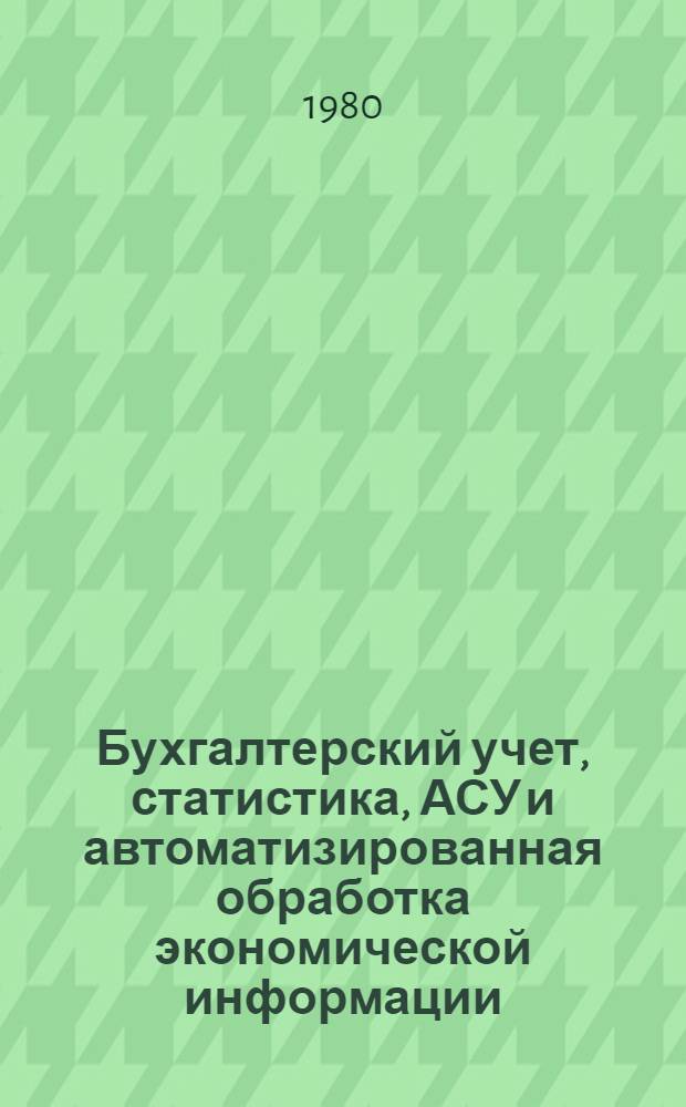 Бухгалтерский учет, статистика, АСУ и автоматизированная обработка экономической информации