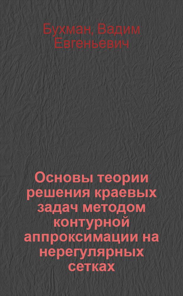 Основы теории решения краевых задач методом контурной аппроксимации на нерегулярных сетках : Автореф. дис. на соиск. учен. степ. канд. техн. наук : (05.13.13)