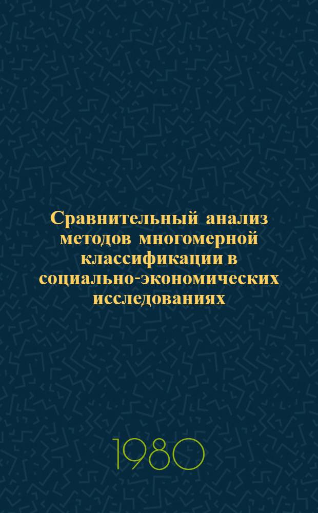 Сравнительный анализ методов многомерной классификации в социально-экономических исследованиях : Автореф. дис. на соиск. учен. степ. канд. экон. наук : (09.00.09)