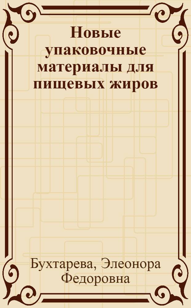 Новые упаковочные материалы для пищевых жиров : Учеб. пособие