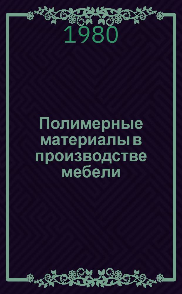 Полимерные материалы в производстве мебели
