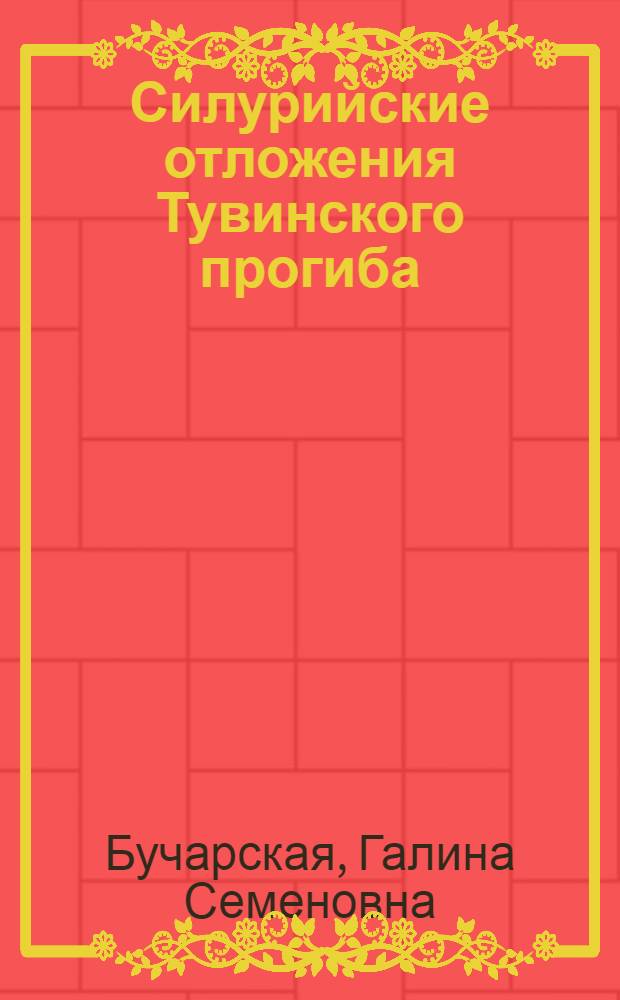Силурийские отложения Тувинского прогиба : (Литология, условия накопления, форм. анализ) : Автореф. дис. на соиск. учен. степ. канд. геол.-минерал. наук : (04.00.21)