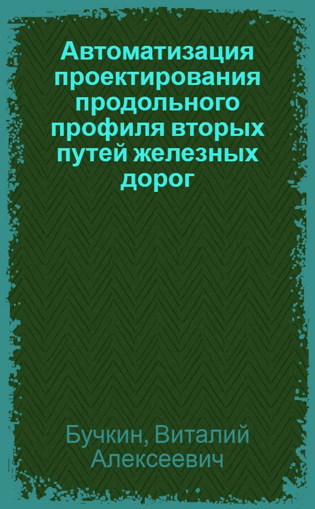 Автоматизация проектирования продольного профиля вторых путей железных дорог : Автореф. дис. на соиск. учен. степ. канд. техн. наук : (05.22.03)