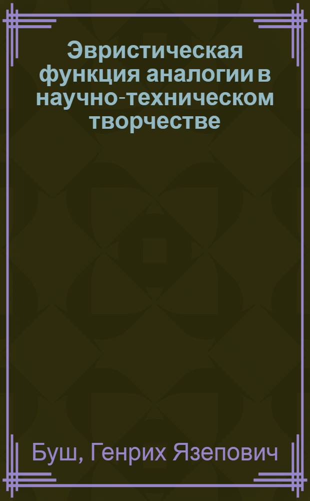 Эвристическая функция аналогии в научно-техническом творчестве : Автореф. дис. на соиск. учен. степ. канд. филос. наук : (09.00.01)