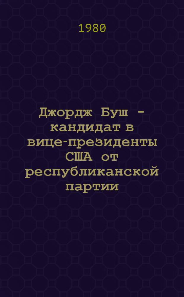 Джордж Буш - кандидат в вице-президенты США от республиканской партии