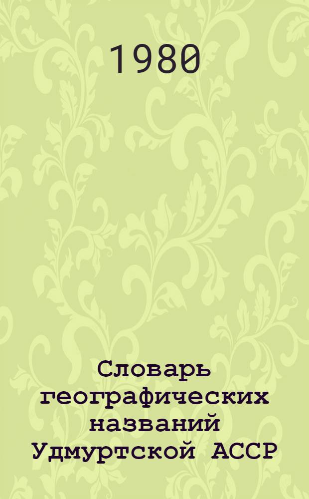Словарь географических названий Удмуртской АССР