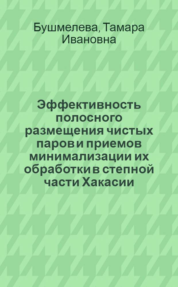 Эффективность полосного размещения чистых паров и приемов минимализации их обработки в степной части Хакасии : Автореф. дис. на соиск. учен. степ. канд. с.-х. наук : (06.01.01)