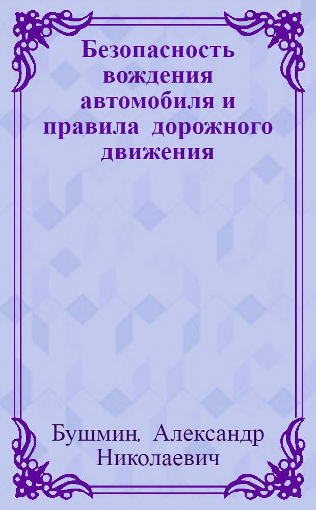 Безопасность вождения автомобиля и правила дорожного движения