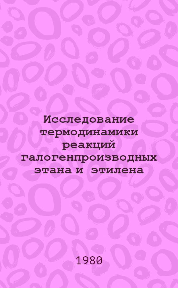 Исследование термодинамики реакций галогенпроизводных этана и этилена : Автореф. дис. на соиск. учен. степ. канд. хим. наук : (05.17.04)