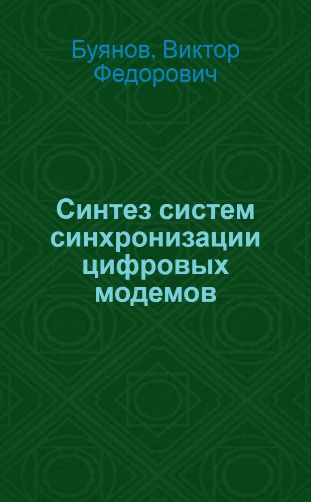 Синтез систем синхронизации цифровых модемов : Автореф. дис. на соиск. учен. степ. канд. техн. наук : (05.12.02)