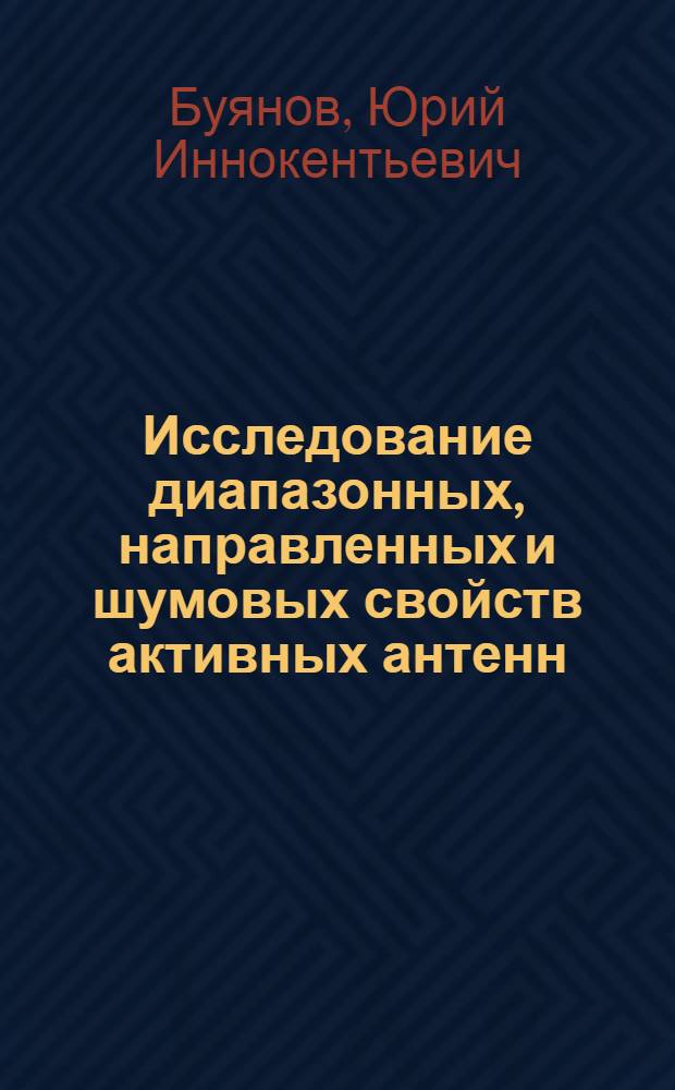Исследование диапазонных, направленных и шумовых свойств активных антенн : Автореф. дис. на соиск. учен. степ. к. ф.-м. н