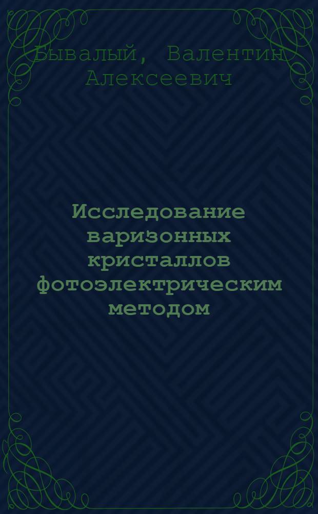 Исследование варизонных кристаллов фотоэлектрическим методом : (На прим. твердых растворов Ga-Al-As) : Автореф. дис. на соиск. учен. степ. канд. физ.-мат. наук : (01.04.07)