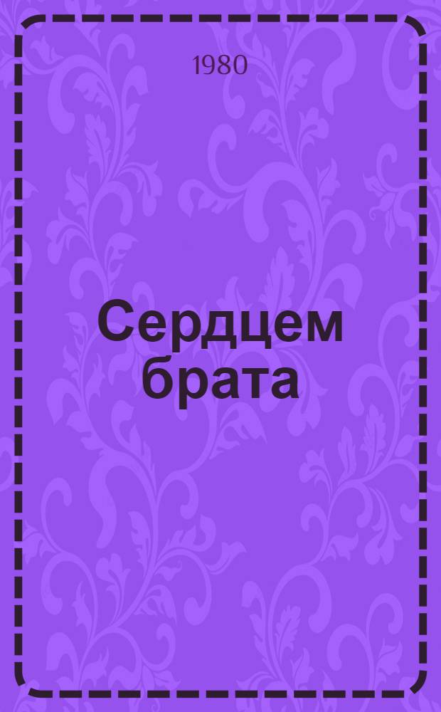 Сердцем брата : Стихи