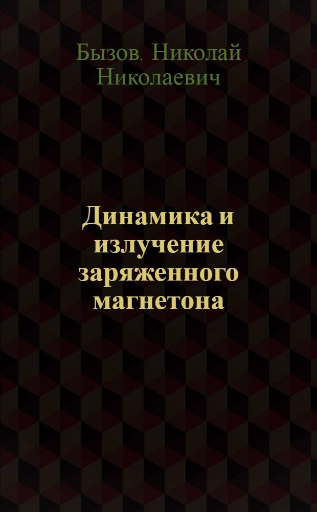 Динамика и излучение заряженного магнетона : Автореф. дис. на соиск. учен. степ. канд. физ.-мат. наук : (01.04.02)