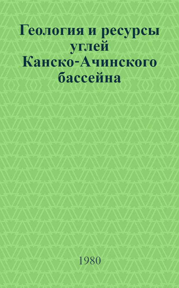 Геология и ресурсы углей Канско-Ачинского бассейна