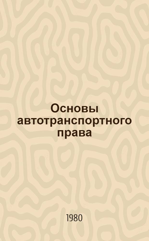 Основы автотранспортного права : Учебник для автотрансп. техникумов