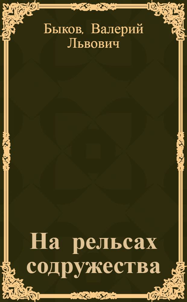 На рельсах содружества : Опыт работы Ванин. мор. порта