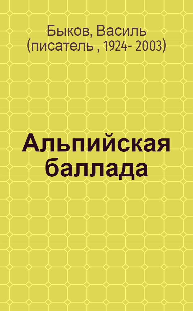 Альпийская баллада; Сотников: Повести / Василь Быков
