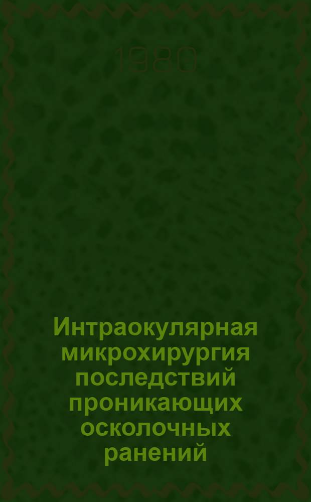 Интраокулярная микрохирургия последствий проникающих осколочных ранений : (Клинич. исслед.) : Автореф. дис. на соиск. учен. степ. канд. мед. наук : (14.00.08)