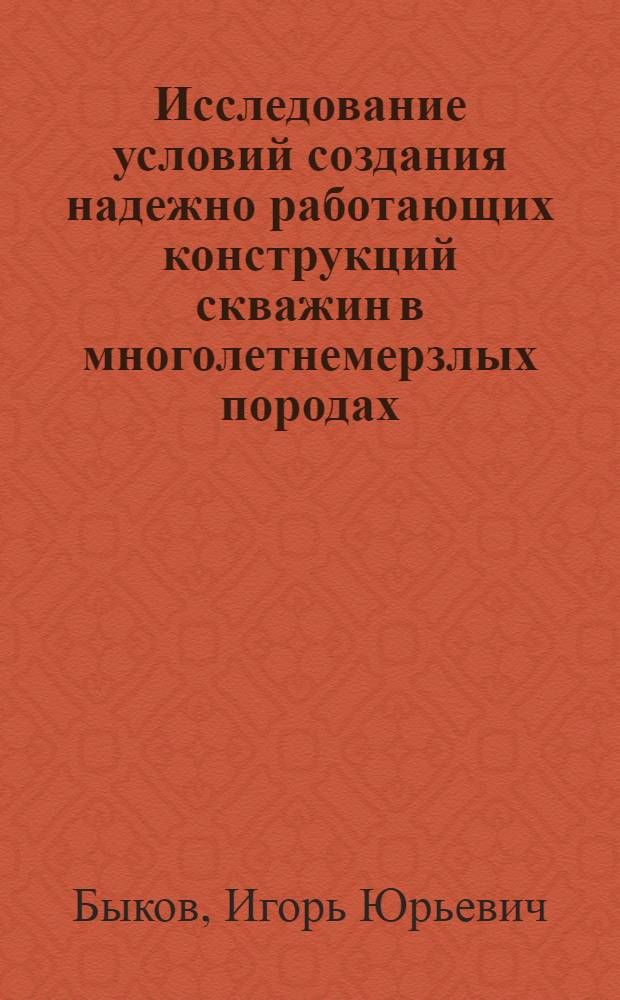 Исследование условий создания надежно работающих конструкций скважин в многолетнемерзлых породах : (На прим. площадей Колвин. вала Тимано-Печорской нефтегазоносной провинции) : Автореф. дис. на соиск. учен. степ. к. т. н