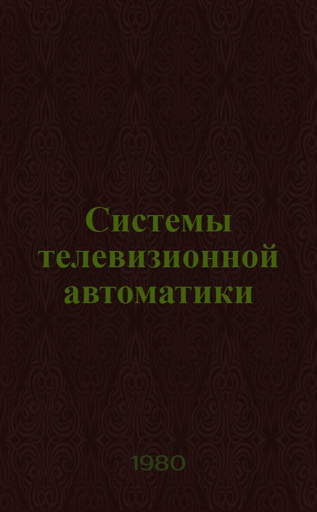 Системы телевизионной автоматики : Конспект лекций