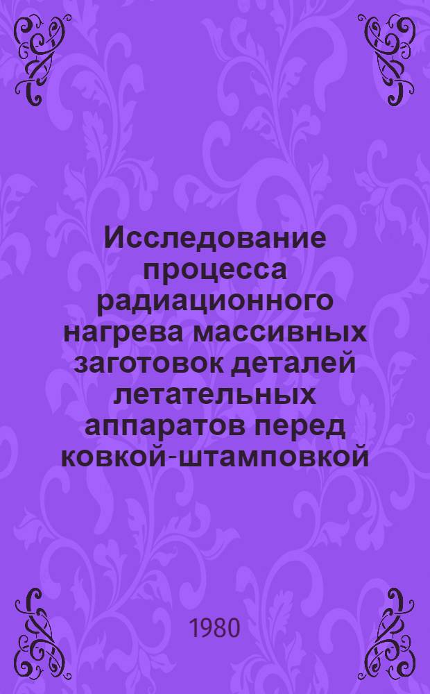Исследование процесса радиационного нагрева массивных заготовок деталей летательных аппаратов перед ковкой-штамповкой : Автореф. дис. на соиск. учен. степ. к. т. н