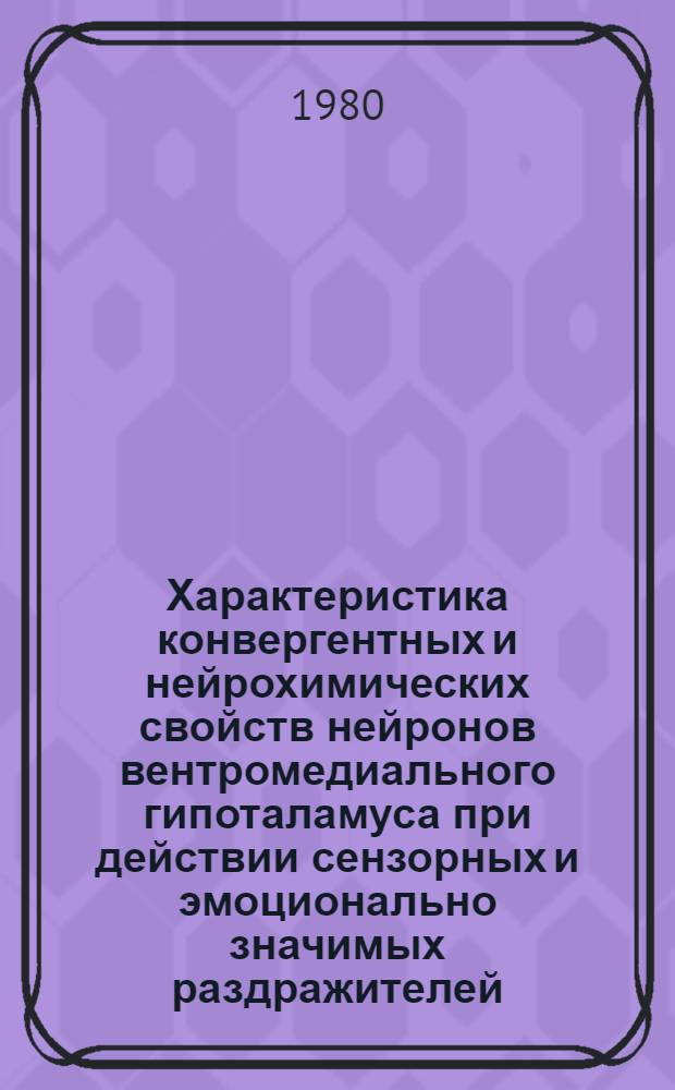 Характеристика конвергентных и нейрохимических свойств нейронов вентромедиального гипоталамуса при действии сензорных и эмоционально значимых раздражителей : Автореф. дис. на соиск. учен. степ. канд. мед. наук : (14.00.17)
