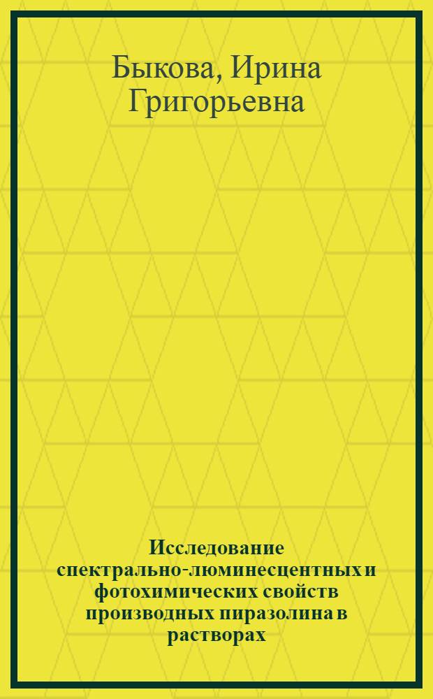 Исследование спектрально-люминесцентных и фотохимических свойств производных пиразолина в растворах, содержащих четыреххлористый углерод и другие галоидзамещенные метана : Автореф. дис. на соиск. учен. степ. канд. физ.-мат. наук : (01.04.05)