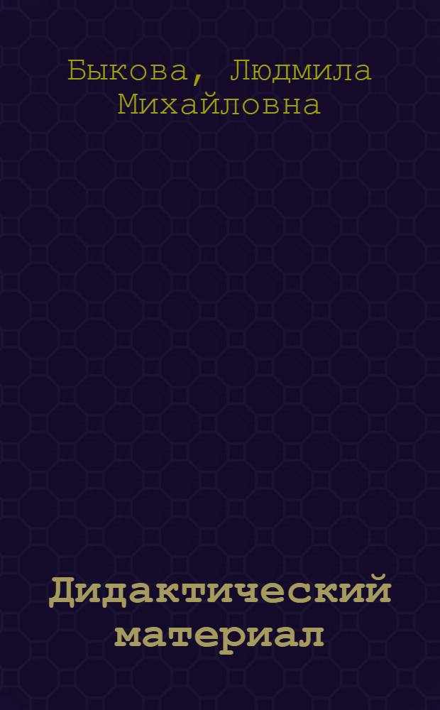 Дидактический материал