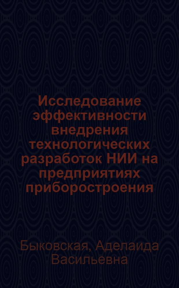 Исследование эффективности внедрения технологических разработок НИИ на предприятиях приборостроения : Автореф. дис. на соиск. учен. степ. к. э. н