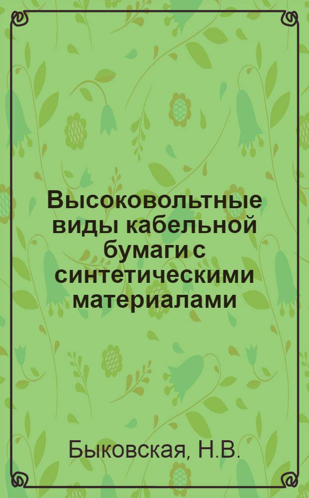 Высоковольтные виды кабельной бумаги с синтетическими материалами