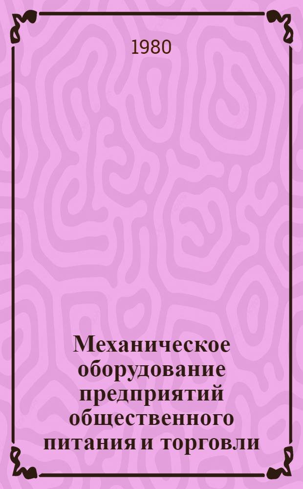Механическое оборудование предприятий общественного питания и торговли : Учебник для мех. отд-ний техникумов сов. торговли и обществ. питания