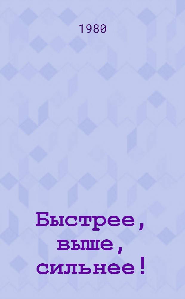 Быстрее, выше, сильнее! : Сборник
