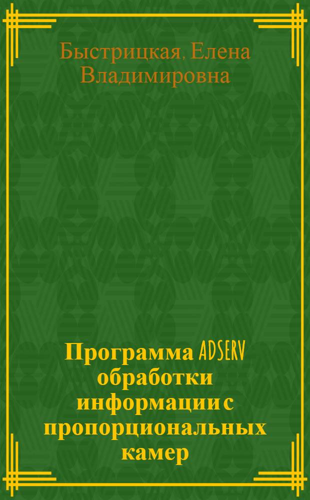 Программа ADSERV обработки информации с пропорциональных камер