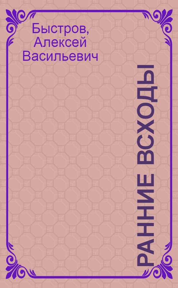 Ранние всходы