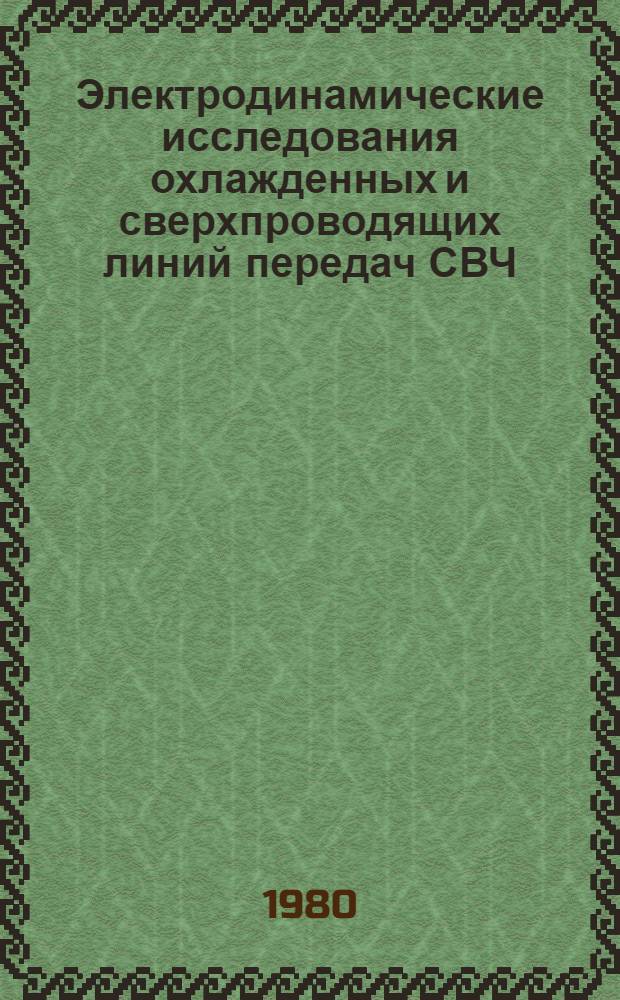 Электродинамические исследования охлажденных и сверхпроводящих линий передач СВЧ : Автореф. дис. на соиск. учен. степ. канд. физ.-мат. наук : (01.04.03)