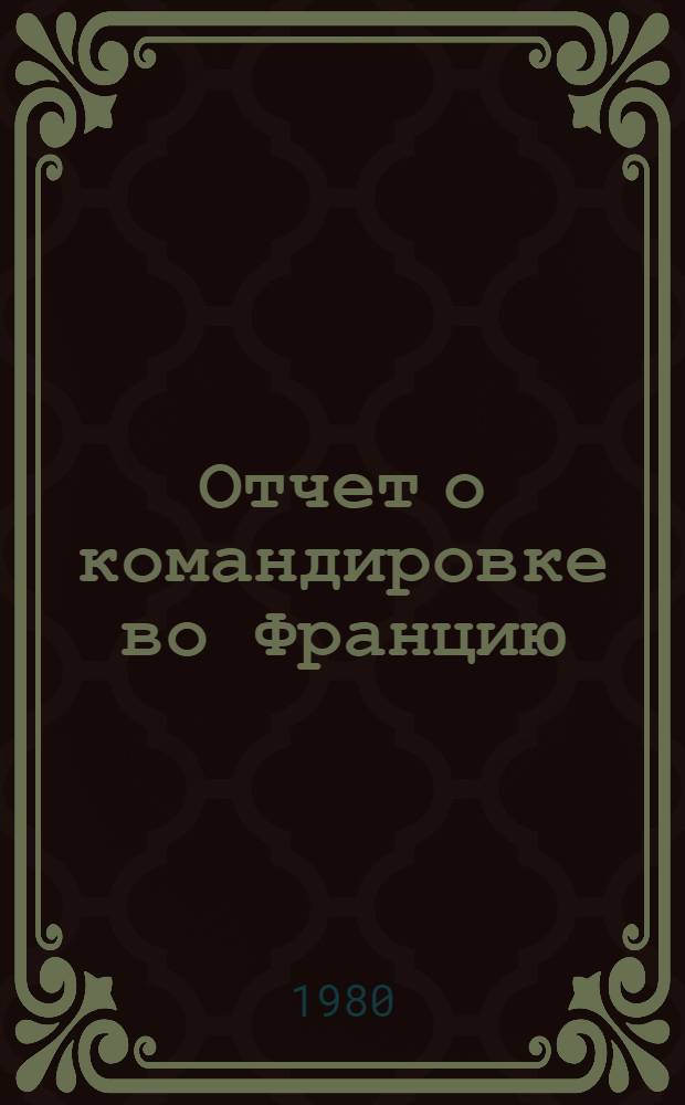 Отчет о командировке во Францию