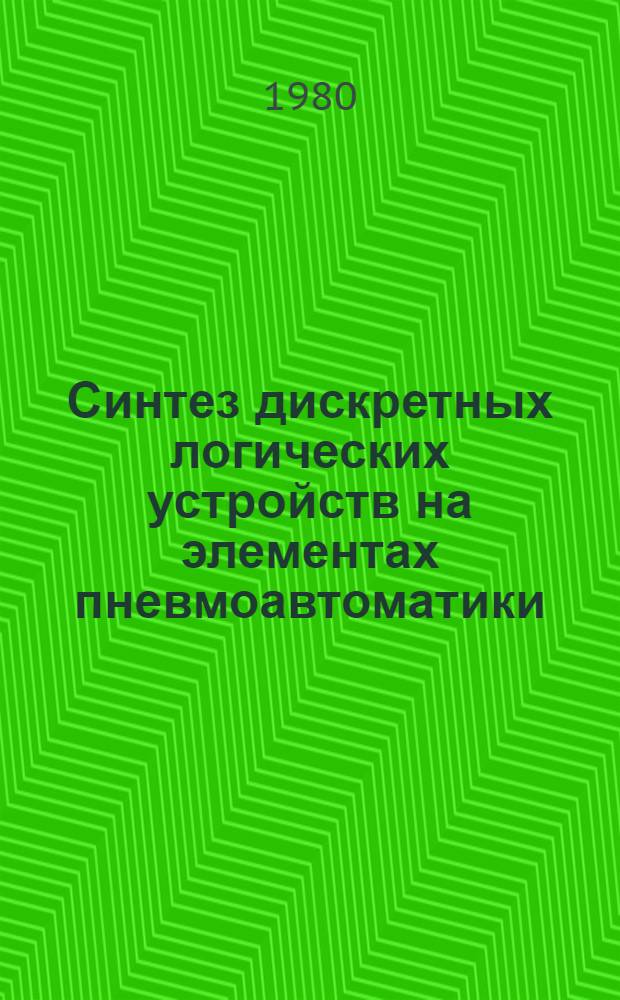 Синтез дискретных логических устройств на элементах пневмоавтоматики : Учеб. пособие