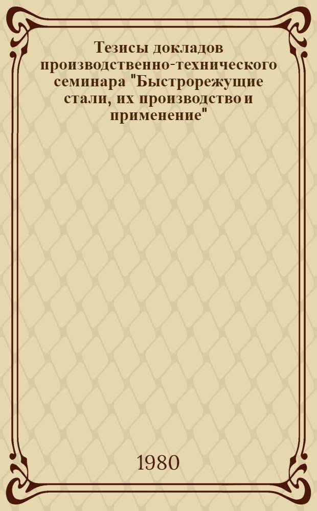 Тезисы докладов производственно-технического семинара "Быстрорежущие стали, их производство и применение"