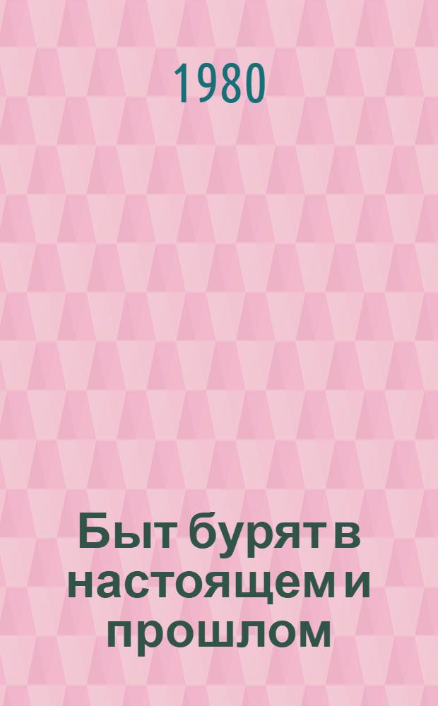 Быт бурят в настоящем и прошлом : Сб. статей