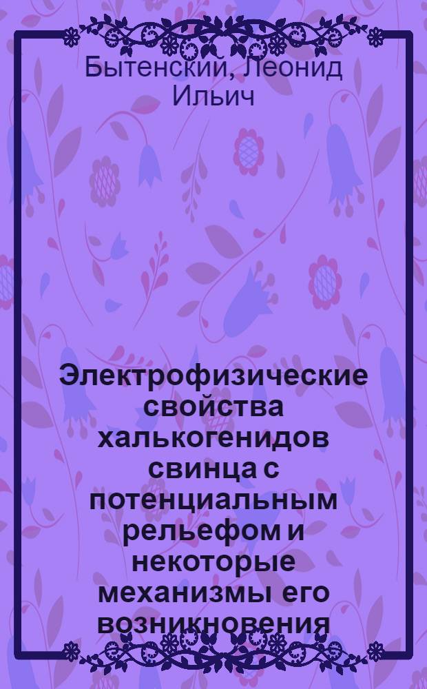 Электрофизические свойства халькогенидов свинца с потенциальным рельефом и некоторые механизмы его возникновения : Автореф. дис. на соиск. учен. степ. канд. физ.-мат. наук : (01.04.10)