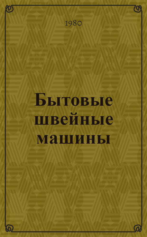Бытовые швейные машины