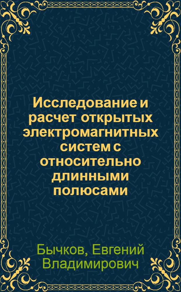 Исследование и расчет открытых электромагнитных систем с относительно длинными полюсами : Автореф. дис. на соиск. учен. степ. канд. техн. наук : (05.09.06)