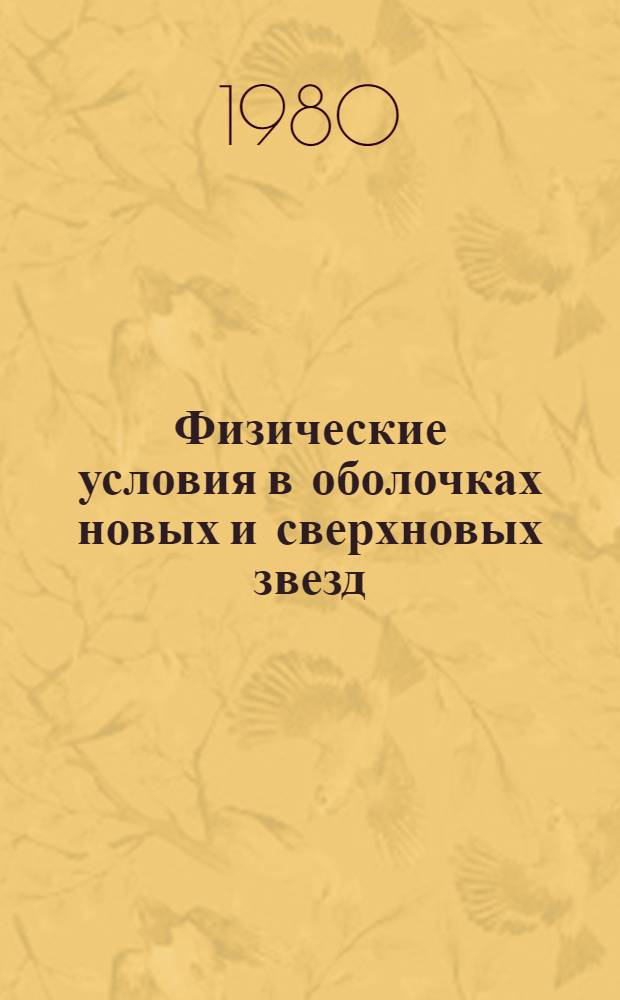 Физические условия в оболочках новых и сверхновых звезд : Автореф. дис. на соиск. учен. степ. канд. физ.-мат. наук : (01.03.02)