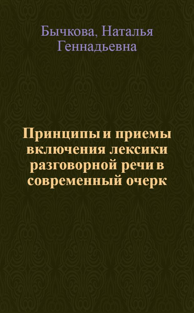Принципы и приемы включения лексики разговорной речи в современный очерк : Автореф. дис. на соиск. учен. степ. к. филол. н