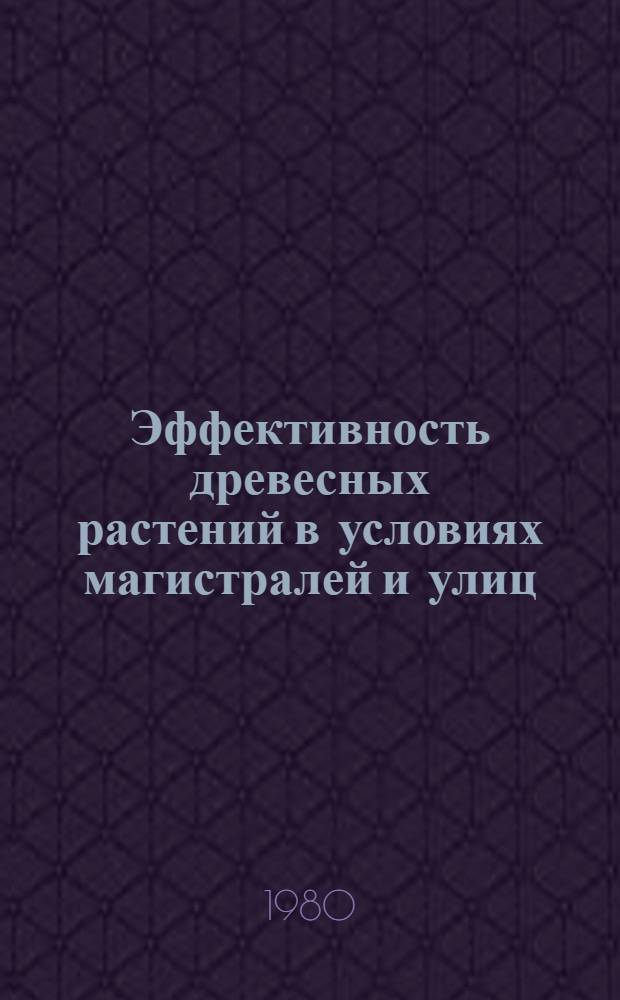 Эффективность древесных растений в условиях магистралей и улиц : (На прим. г. Москвы) : Автореф. дис. на соиск. учен. степ. канд. с.-х. наук : (06.03.01)