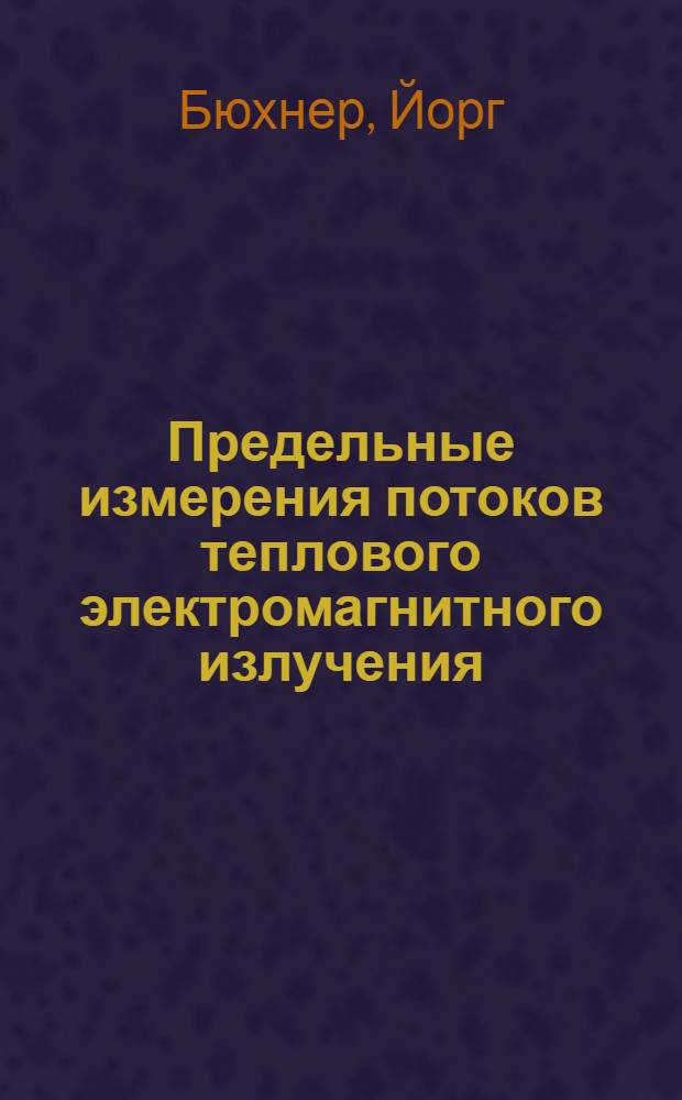 Предельные измерения потоков теплового электромагнитного излучения : Автореф. дис. на соиск. учен. степ. канд. физ.-мат. наук : (01.04.03)