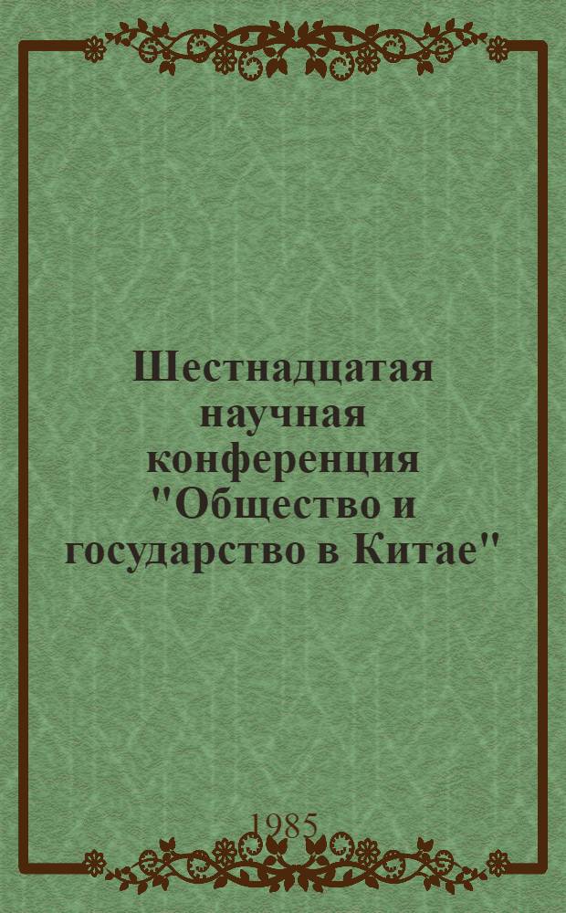 Шестнадцатая научная конференция "Общество и государство в Китае" : Тез. и докл. Ч. 3