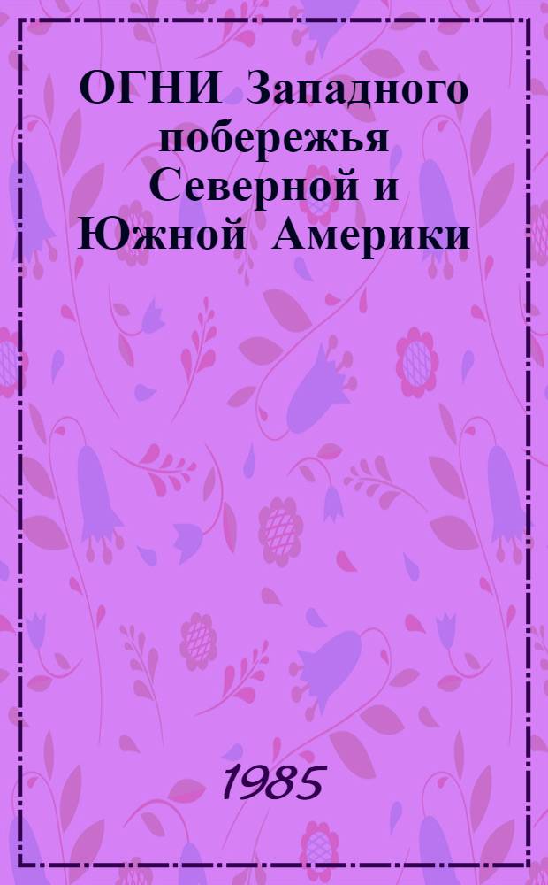 ОГНИ Западного побережья Северной и Южной Америки
